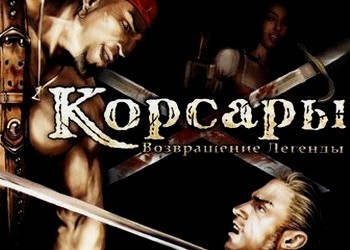 Корсары: Возвращение легенды: Обзор