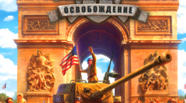 Блицкриг 2: Освобождение: Обзор