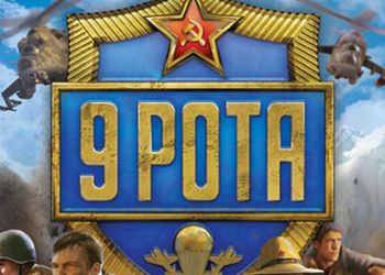 Компьютерная игра 9 рота обзор