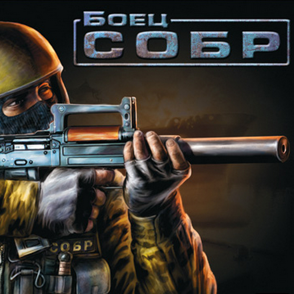 Боец СОБР: +2 трейнер | StopGame