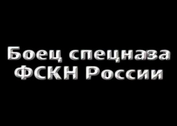Спецназ Спецназ