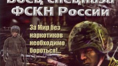 Боец спецназа ФСКН России: Обзор