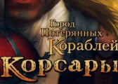 Обзор игры Корсары: Город потерянных кораблей