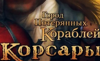 Корсары: Город потерянных кораблей