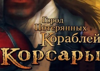 Корсары город потерянных кораблей системные требования