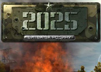 2025: Битва за Родину: Превью