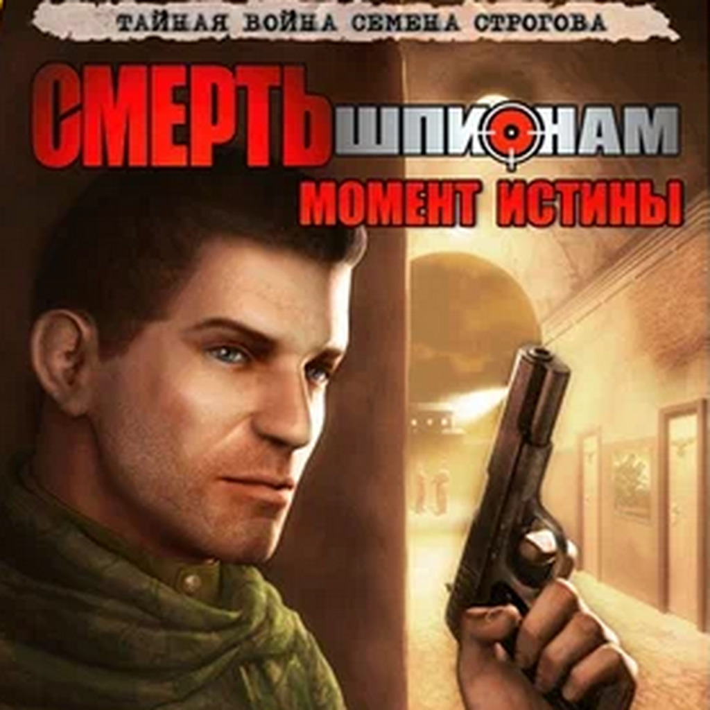 Смерть шпионам: Момент истины: Прохождение | StopGame