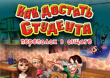 Как достать студента: Переполох в общаге — обзоры и отзывы, описание ...