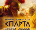 Войны древности: Спарта. Судьба Эллады: +4 трейнер