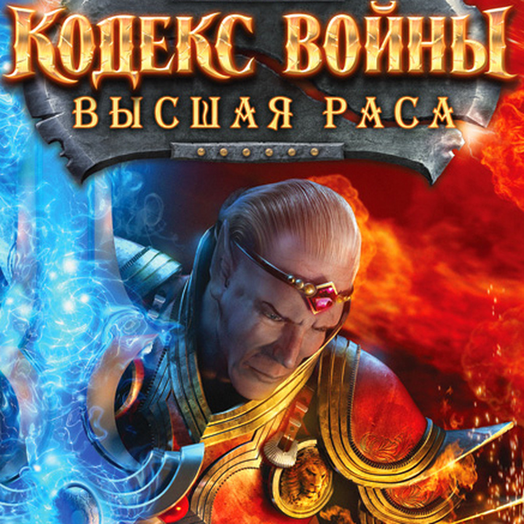 Кодекс войны: Высшая раса: +1 трейнер | StopGame