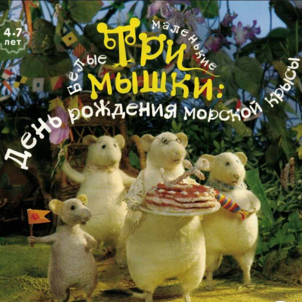 Играть 3 мышки. Три белых мышки: визит морской крысы. Игра три белые мышки. Три маленькие белые мышки визит морской крысы. Игра три маленькие белые мышки.