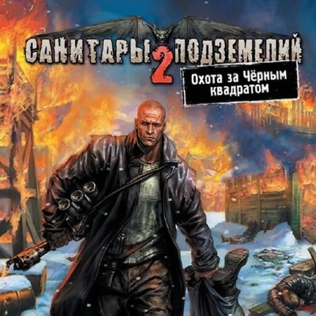 Санитары подземелий 2: Охота за черным квадратом (Medical Orderlies of ...