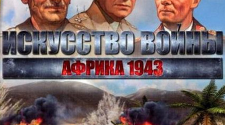 Искусство войны: Африка 1943: Трейлер