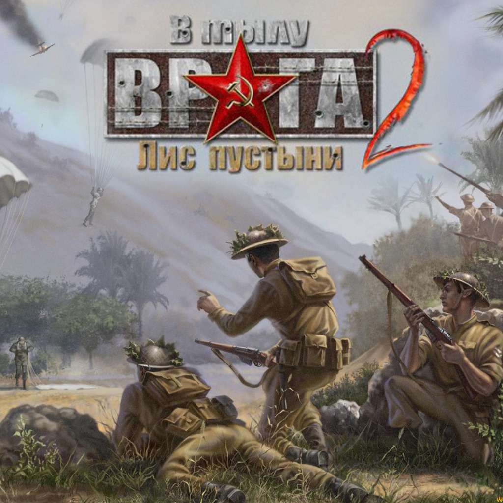 В тылу врага 2: Лис пустыни (Men of War) — обзоры и отзывы, описание ...