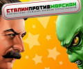 Сталин против марсиан: +1 трейнер