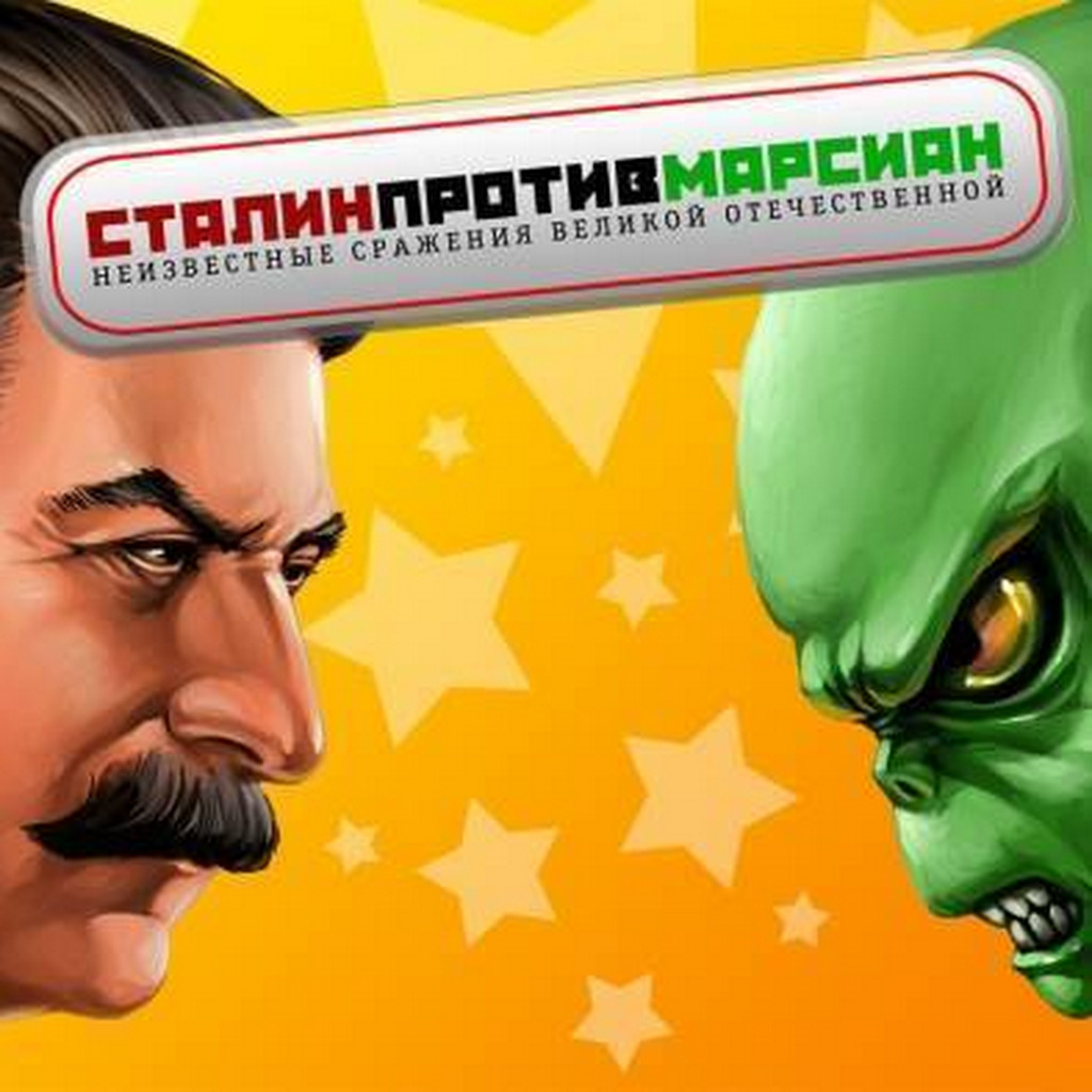 Сталин против марсиан: Интервью | StopGame