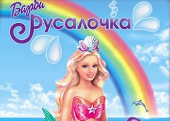 Игры Про Барби Торрент