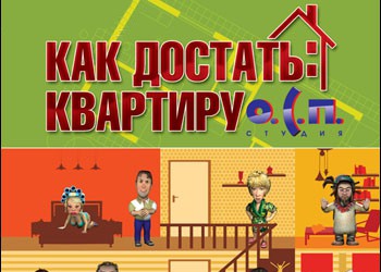 Как достать квартиру