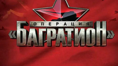 Операция "Багратион": Обзор