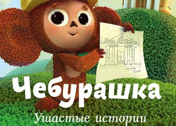 Ушастые истории. Игра Чебурашка ушастые истории. Чебурашка лопоухий. Новый диск Чебурашка. Ушастые истории. Диск Гена и Чебурашка ушастые.