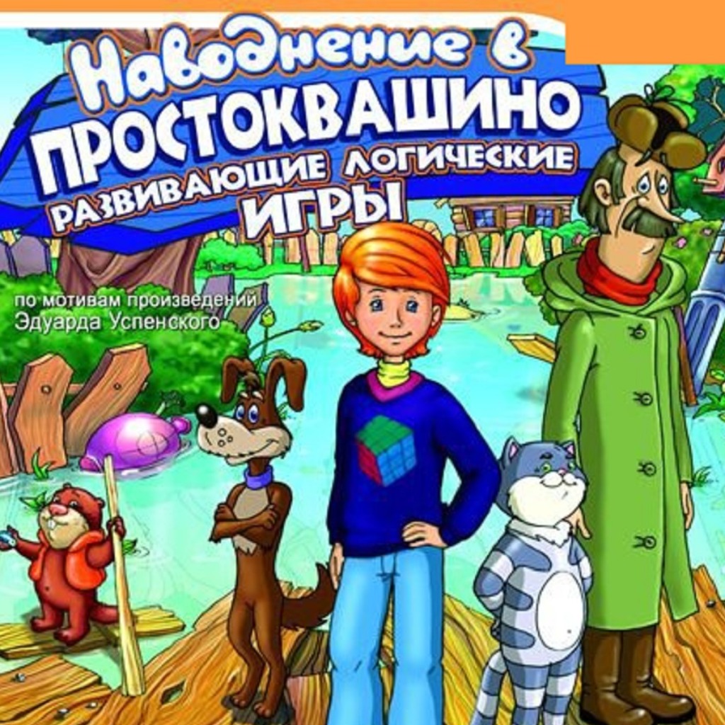 Скриншоты игры Наводнение в Простоквашино: Развивающие логические игры —  галерея, снимки экрана | StopGame