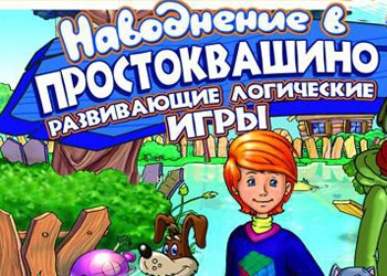 Истории из простоквашино книга. Простоквашино наводнения. Книга простоквашино читать. Простоквашино наводнения. Простоквашино игра.