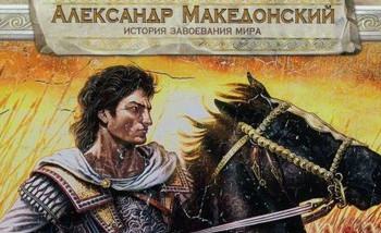 Александр Македонский: История завоевания мира: Обзор