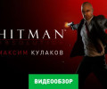Hitman: Absolution: Видеообзор