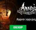Amnesia: A Machine for Pigs: Обзор
