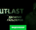 Outlast: Видеообзор