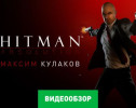 Hitman: Absolution: Видеообзор
