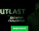 Outlast: Видеообзор