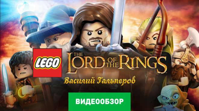LEGO The Lord of the Rings — обзоры и отзывы, описание, дата выхода ...