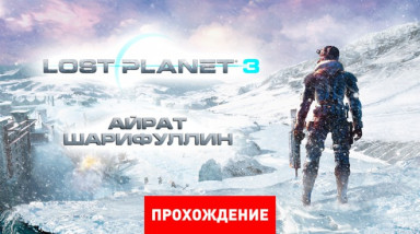 Lost Planet 3: Прохождение