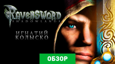 Ravensword: Shadowlands: Обзор (мобильная версия)