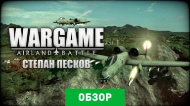 Wargame: AirLand Battle: Обзор