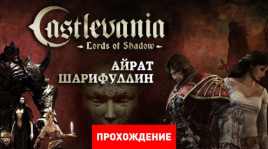 Castlevania: Lords of Shadow: Прохождение