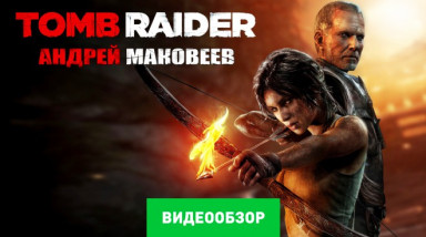 Tomb Raider: Видеообзор