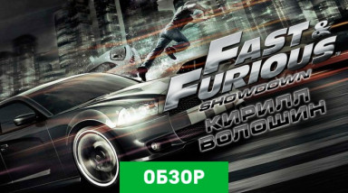 Fast & Furious: Showdown: Обзор