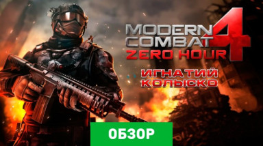 Modern Combat 4: Zero Hour: Обзор