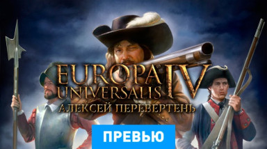 Europa Universalis IV: Превью