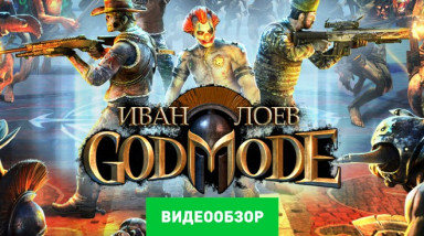 God Mode: Видеообзор
