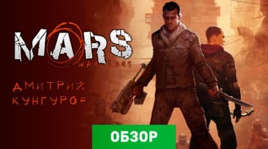 Mars: War Logs: Обзор