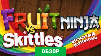 Fruit Ninja vs Skittles: Обзор