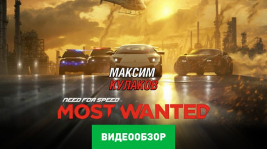 Need for Speed: Most Wanted (2012): Видеообзор
