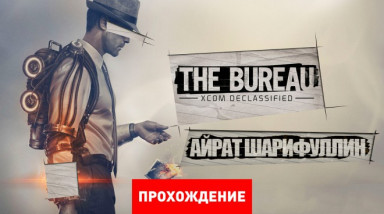 The Bureau: XCOM Declassified: Прохождение