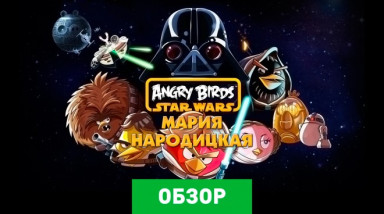 Angry Birds Star Wars: Обзор