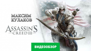 Assassin's Creed III: Видеообзор