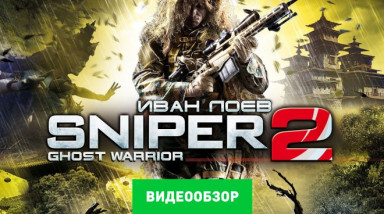 Sniper: Ghost Warrior 2: Видеообзор