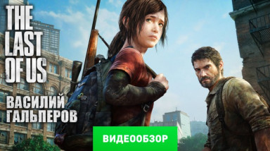 The Last of Us: Видеообзор